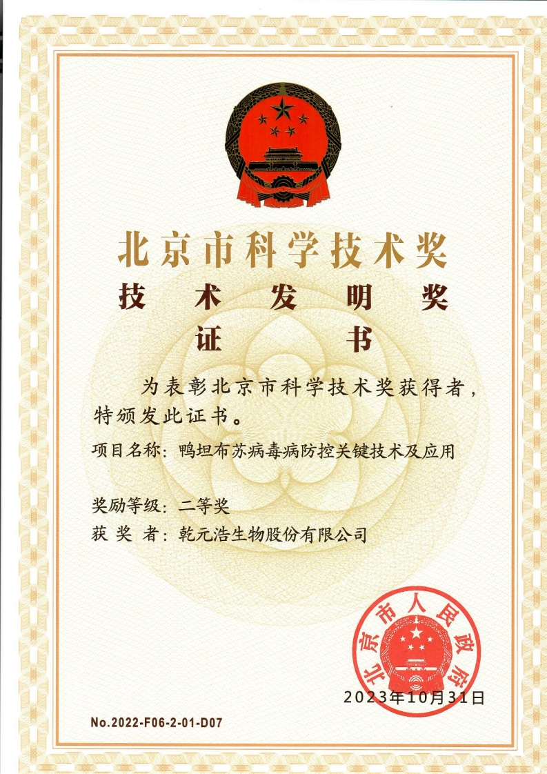 乾元浩-北京市科学技术奖证书.jpg