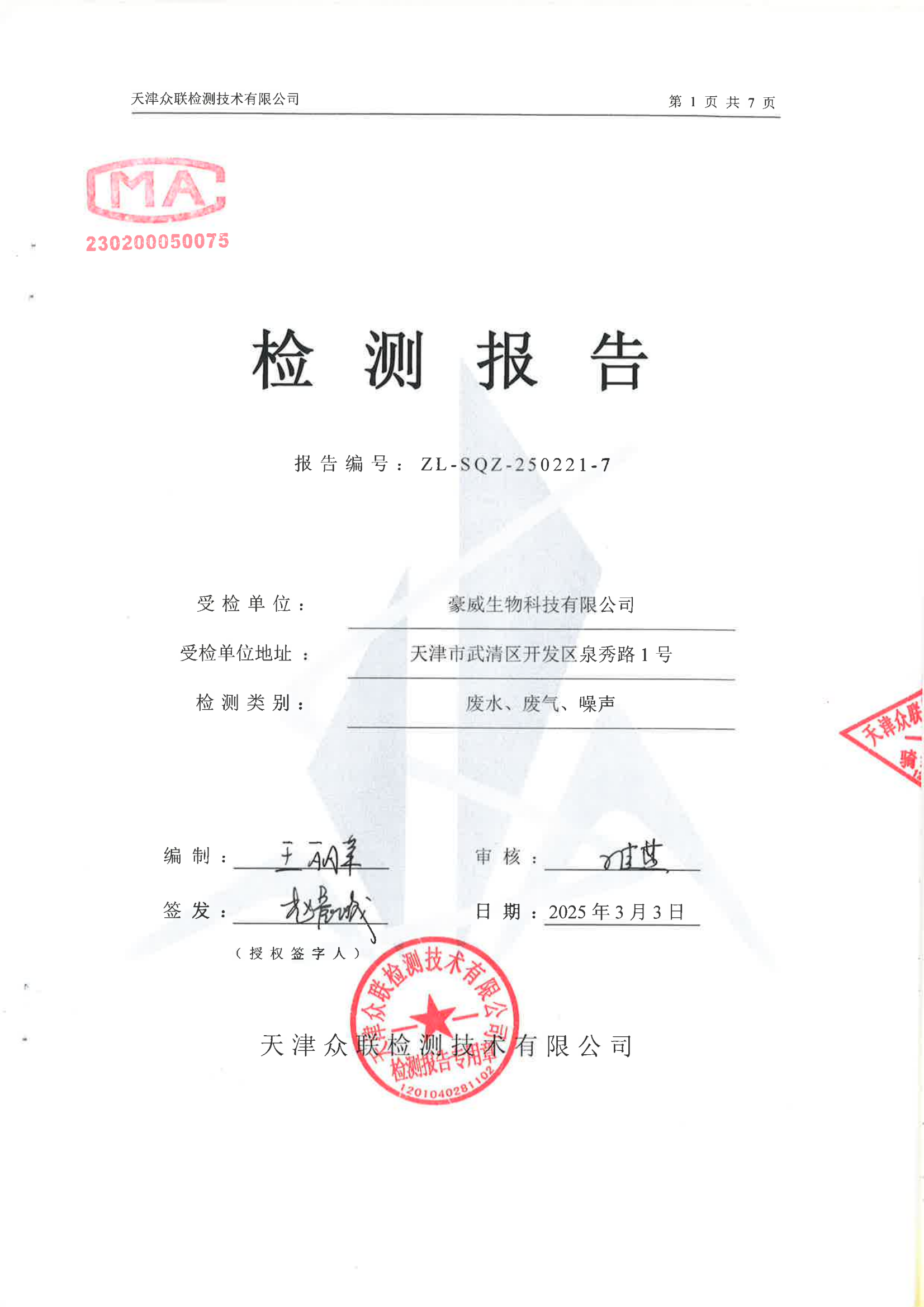 废水、废气、噪声检测报告—豪威_00.png