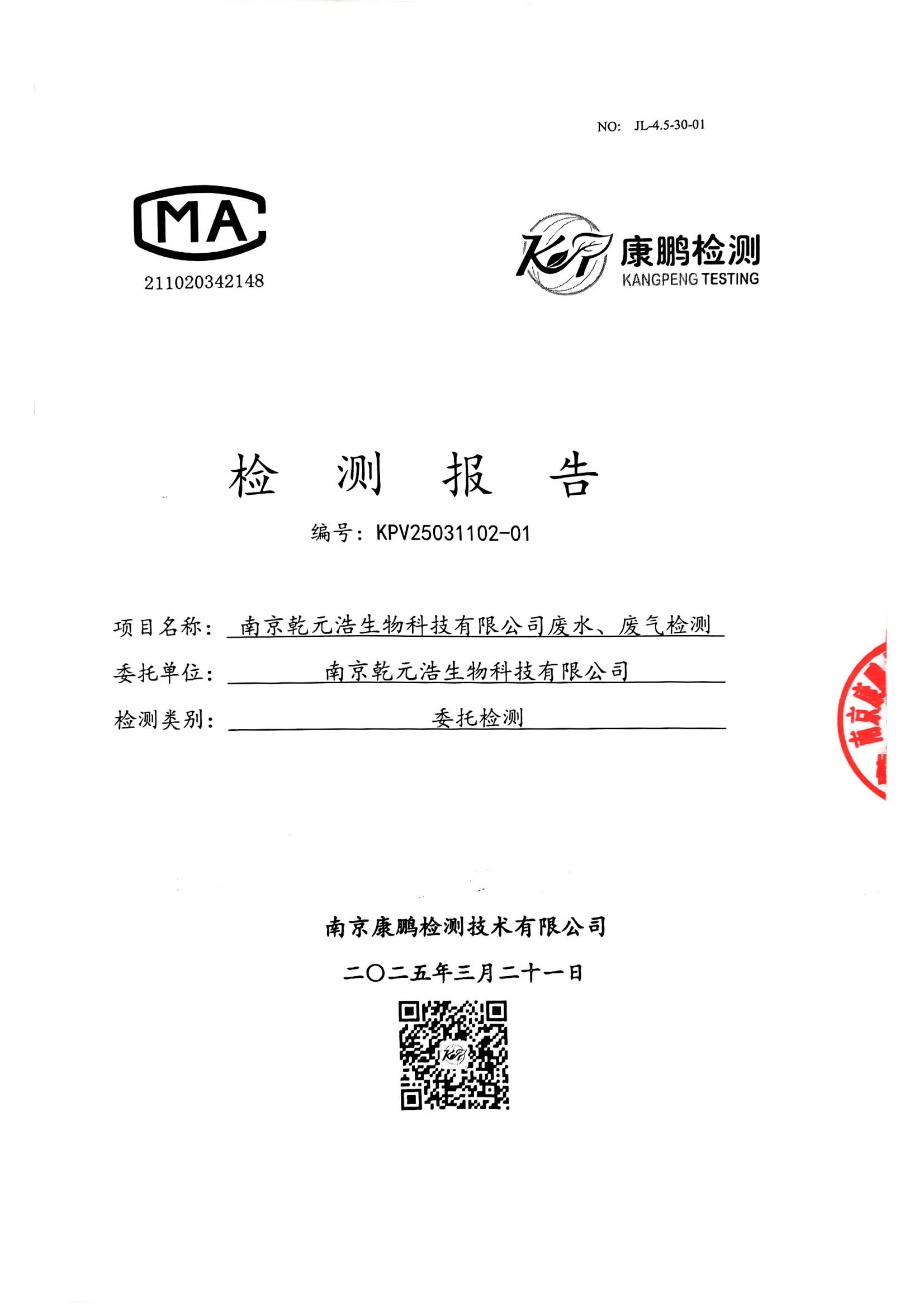 废水、废气检测报告—南京_00.png